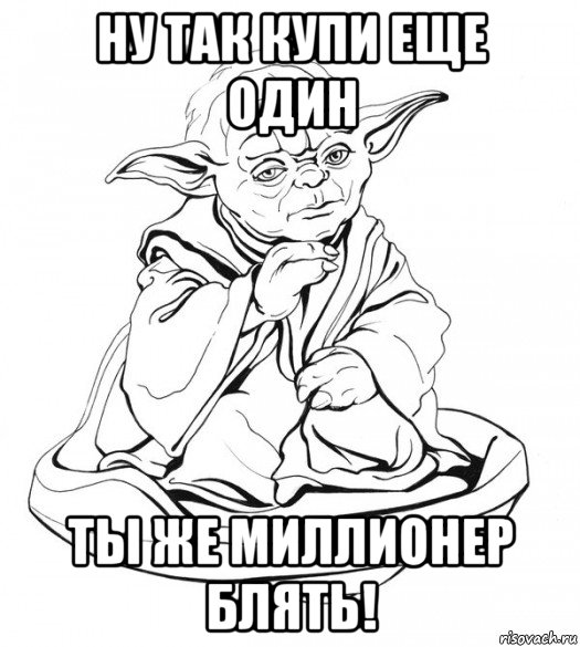 ну так купи еще один ты же миллионер блять!