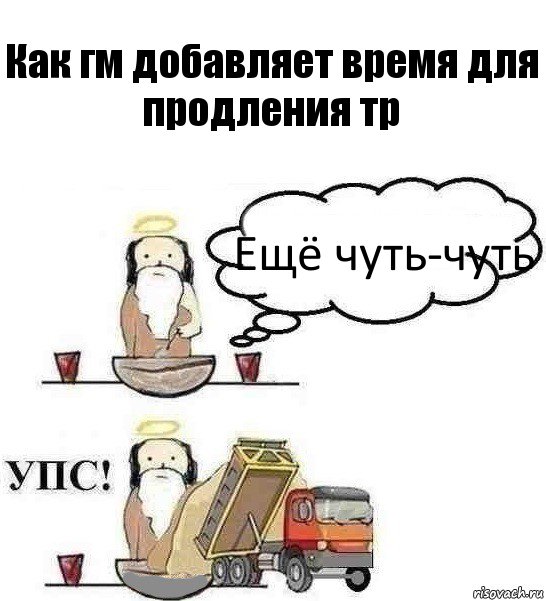 Как гм добавляет время для продления тр Ещё чуть-чуть, Комикс Когда Бог создавал