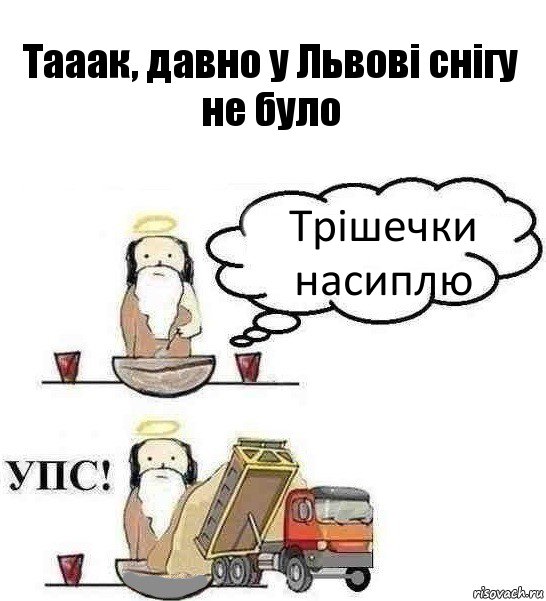 Тааак, давно у Львові снігу не було Трішечки насиплю, Комикс Когда Бог создавал