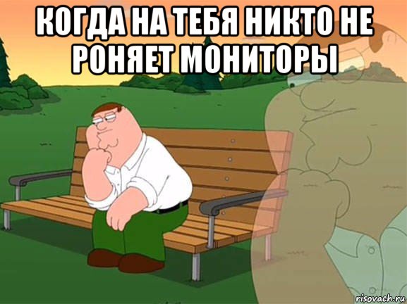 когда на тебя никто не роняет мониторы 