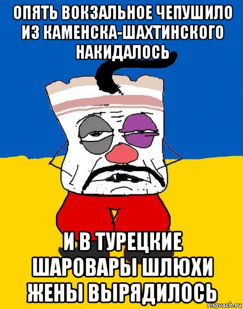 опять вокзальное чепушило из каменска-шахтинского накидалось и в турецкие шаровары шлюхи жены вырядилось, Мем Западенец - тухлое сало