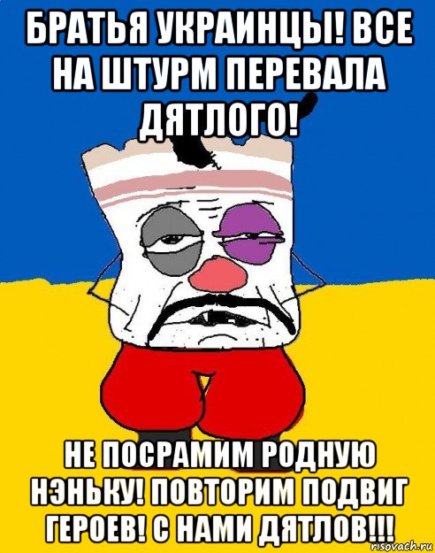 братья украинцы! все на штурм перевала дятлого! не посрамим родную нэньку! повторим подвиг героев! с нами дятлов!!!, Мем Западенец - тухлое сало