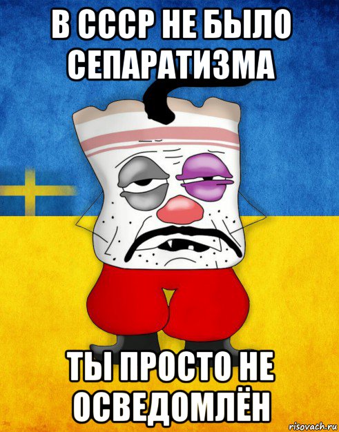 в ссср не было сепаратизма ты просто не осведомлён, Мем Западенец - Тухлое Сало HD