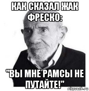 как сказал жак фреско: "вы мне рамсы не путайте!", Мем Жак Фреско