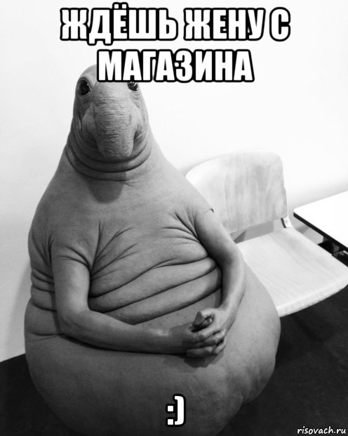 ждёшь жену с магазина :), Мем  Ждун