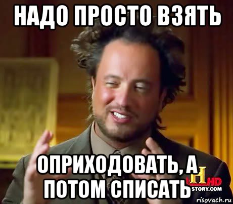 надо просто взять оприходовать, а потом списать, Мем Женщины (aliens)