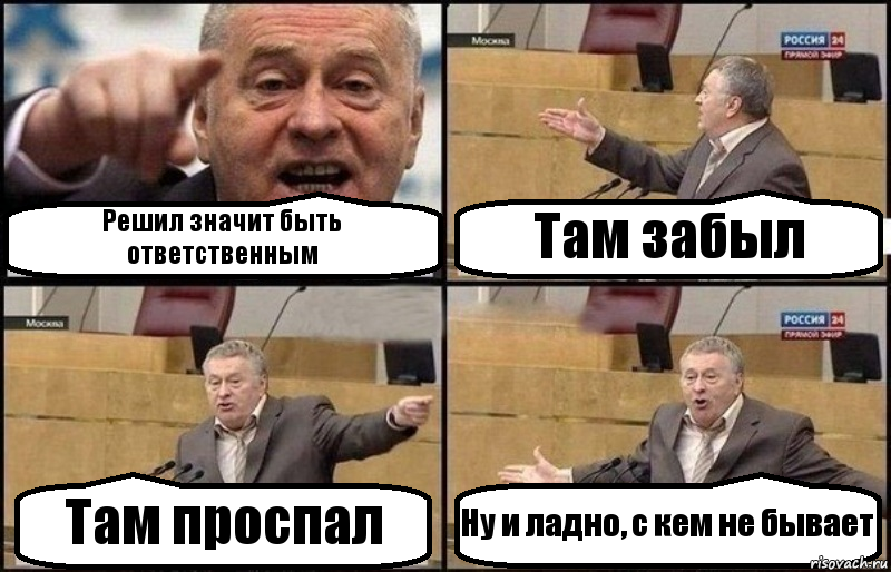 Решил значит быть ответственным Там забыл Там проспал Ну и ладно, с кем не бывает, Комикс Жириновский