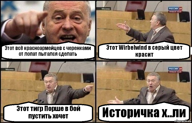 Этот всё красноармейцев с черенками от лопат пытался сделать Этот Wirbelwind в серый цвет красит Этот тигр Порше в бой пустить хочет Историчка х..ли, Комикс Жириновский