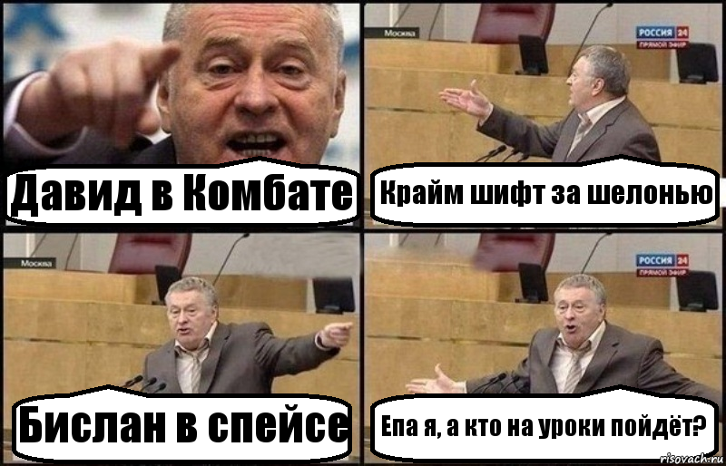 Давид в Комбате Крайм шифт за шелонью Бислан в спейсе Епа я, а кто на уроки пойдёт?, Комикс Жириновский