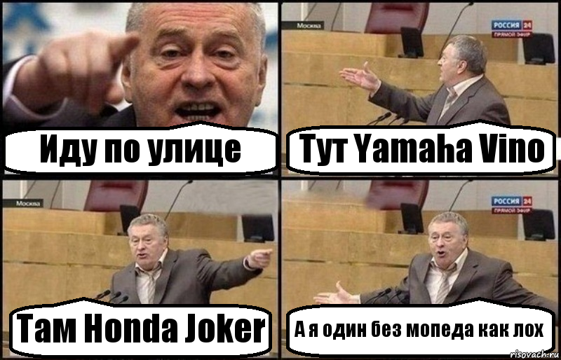 Иду по улице Тут Yamaha Vino Там Honda Joker А я один без мопеда как лох, Комикс Жириновский