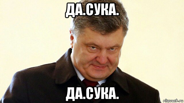 да.сука. да.сука., Мем  Злий Петр Порошенко