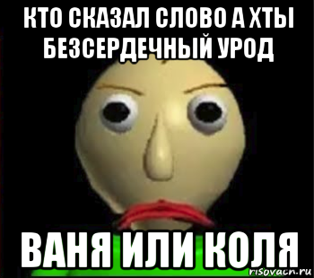 кто сказал слово а хты безсердечный урод ваня или коля, Мем Злой Балди