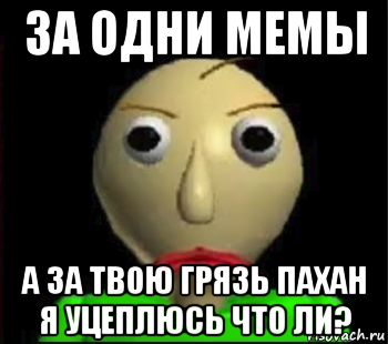 за одни мемы а за твою грязь пахан я уцеплюсь что ли?, Мем Злой Балди