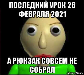 последний урок 26 февраля 2021 а рюкзак совсем не собрал