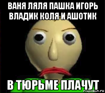 ваня ляля пашка игорь владик коля и ашотик в тюрьме плачут, Мем Злой Балди