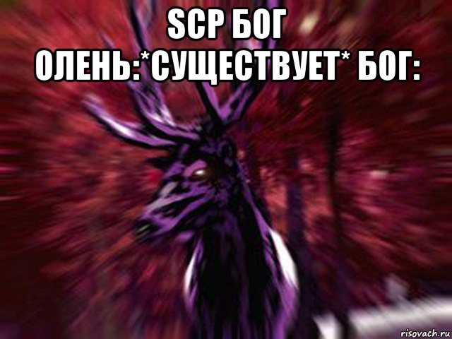 scp бог олень:*существует* бог: 