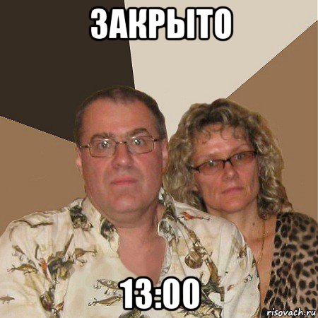 закрыто 13:00, Мем  Злые родители