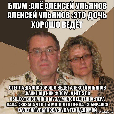 блум :алё алексей ульянов алексей ульянов :это дочь хорошо ведёт стелла :да она хорошо ведёт алексей ульянов :какие оценки флора : у неё 5 по обществознанию муза :молодец текна :лера папа сказала что ты молодец лейла :собирайся валерия ульянова :куда текна:домой, Мем  Злые родители