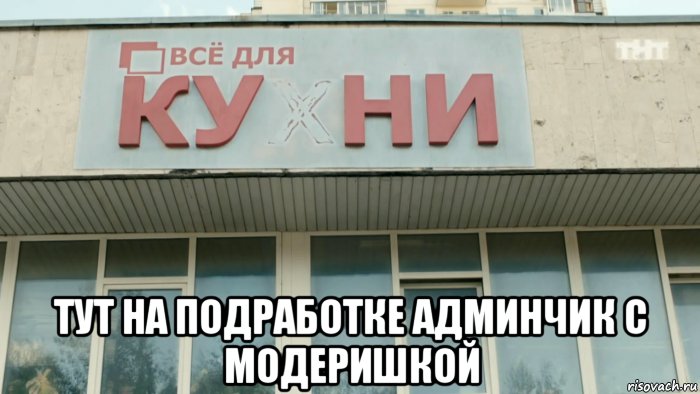  тут на подработке админчик с модеришкой