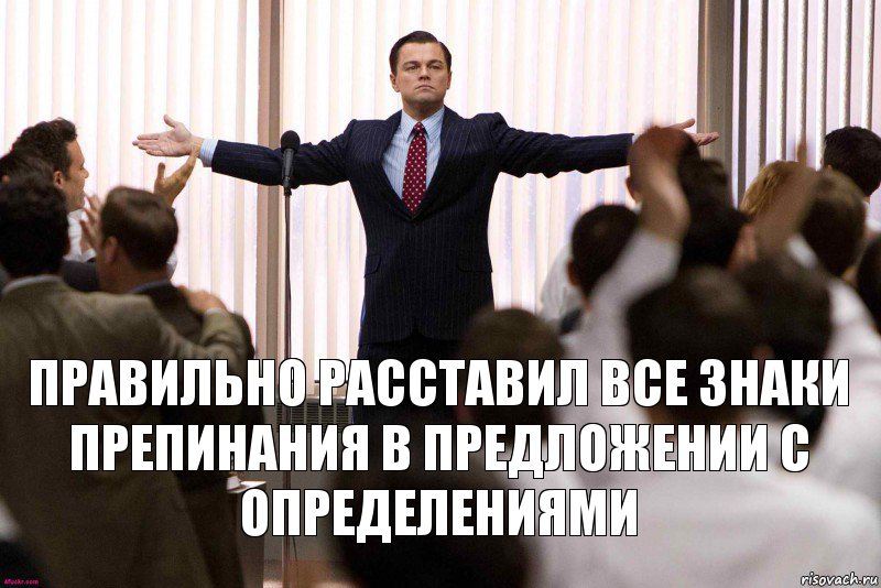 Правильно расставил все знаки препинания в предложении с определениями, Комикс   Уолтстрит успех