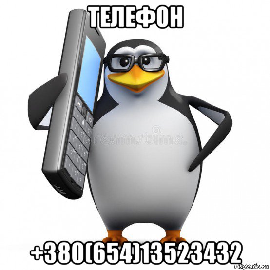 телефон +380(654)13523432, Мем  88005553535