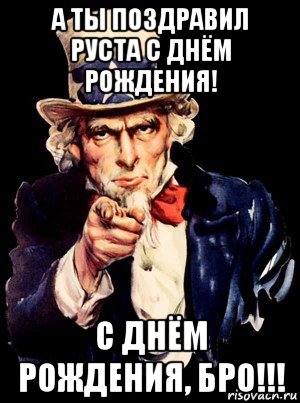 а ты поздравил руста с днём рождения! с днём рождения, бро!!!, Мем а ты