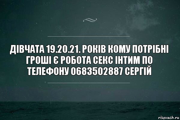 ДІВЧАТА 19.20.21. РОКІВ КОМУ ПОТРІБНІ ГРОШІ Є РОБОТА СЕКС ІНТИМ ПО ТЕЛЕФОНУ 0683502887 СЕРГІЙ, Комикс   игра слов море