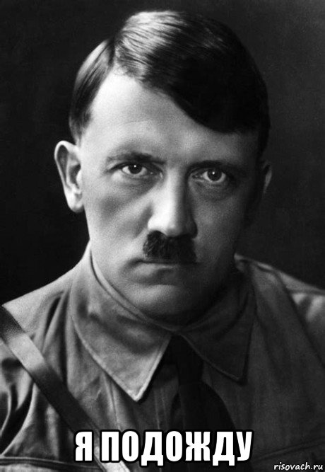  я подожду, Мем Adolph Hitler