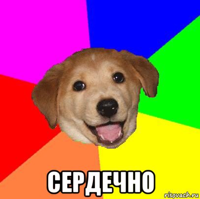  сердечно, Мем Advice Dog