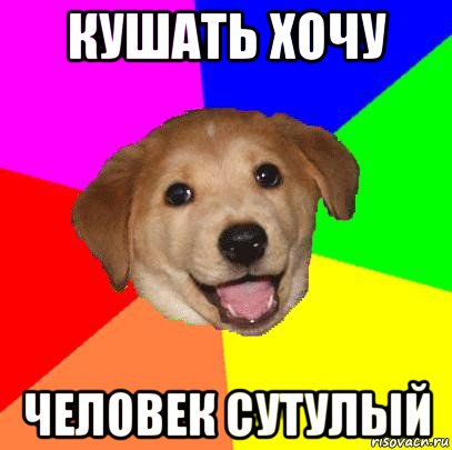 кушать хочу человек сутулый, Мем Advice Dog