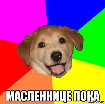  масленнице пока, Мем Advice Dog