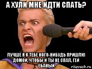 а хули мне идти спать? лучше я к тебе кого-нибудь пришлю домой, чтобы и ты не спал, гей ебаный, Мем Адвокат