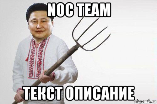 noc team текст описание, Мем Алтанхуяг вили