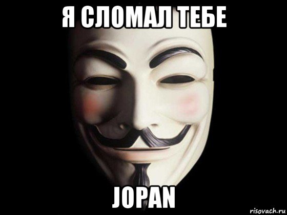 я сломал тебе jopan, Мем anonymous