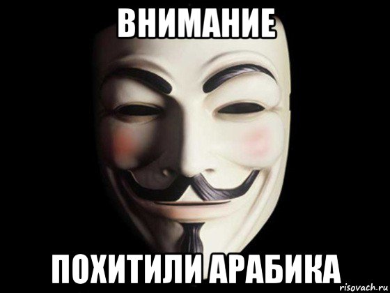 внимание похитили арабика, Мем anonymous