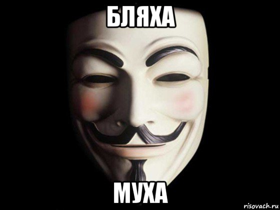 бляха муха, Мем anonymous