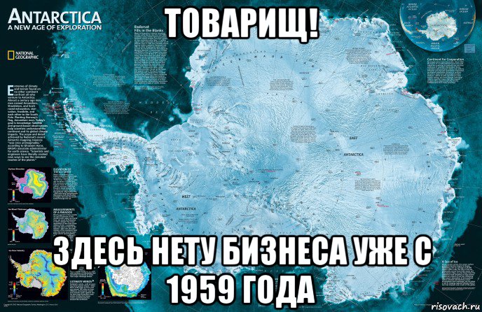 товарищ! здесь нету бизнеса уже с 1959 года, Мем Антарктида - Договор об Антарктике