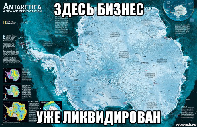 здесь бизнес уже ликвидирован, Мем Антарктида - Договор об Антарктике