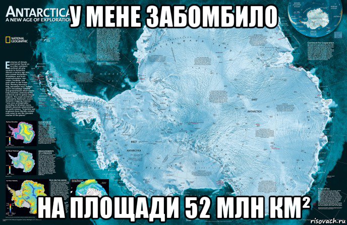 у мене забомбило на площади 52 млн км², Мем Антарктида - Договор об Антарктике