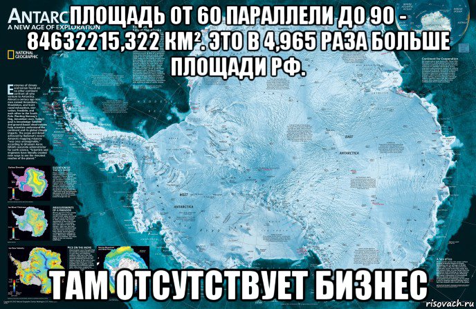 площадь от 60 параллели до 90 - 84632215,322 км². это в 4,965 раза больше площади рф. там отсутствует бизнес, Мем Антарктида - Договор об Антарктике