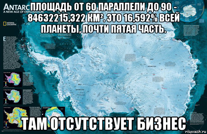 площадь от 60 параллели до 90 - 84632215,322 км². это 16,592% всей планеты, почти пятая часть. там отсутствует бизнес