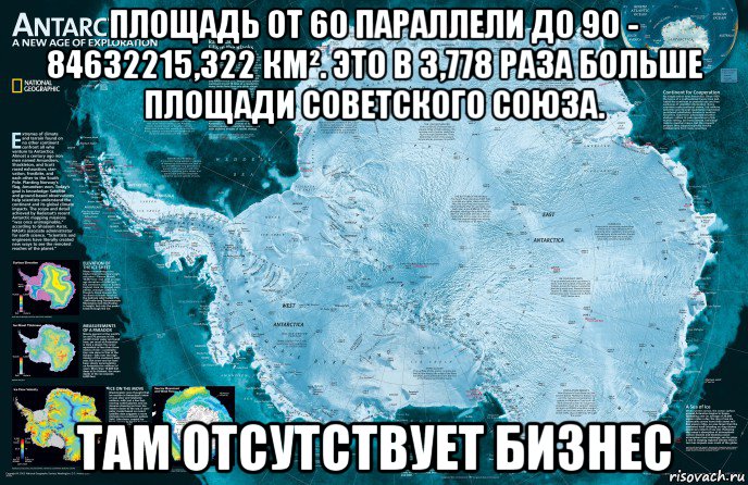 площадь от 60 параллели до 90 - 84632215,322 км². это в 3,778 раза больше площади советского союза. там отсутствует бизнес, Мем Антарктида - Договор об Антарктике