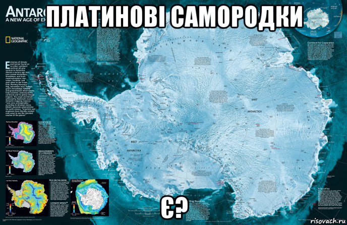 платинові самородки є?, Мем Антарктида - Договор об Антарктике