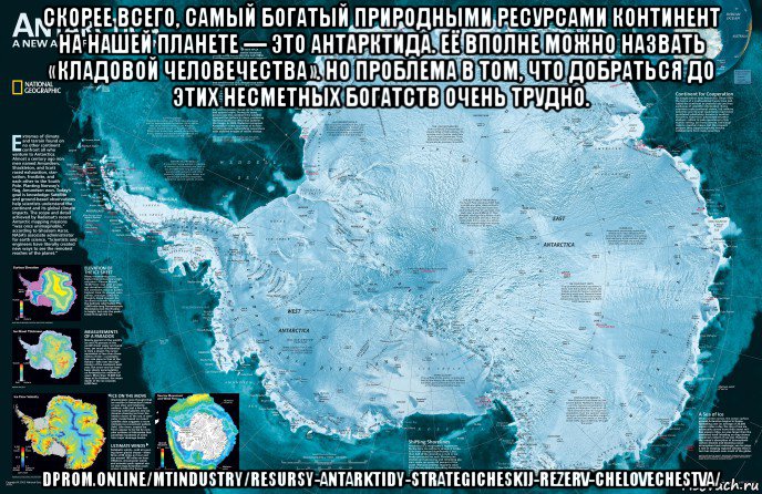 скорее всего, самый богатый природными ресурсами континент на нашей планете — это антарктида. её вполне можно назвать «кладовой человечества». но проблема в том, что добраться до этих несметных богатств очень трудно. dprom.online/mtindustry/resursy-antarktidy-strategicheskij-rezerv-chelovechestva/