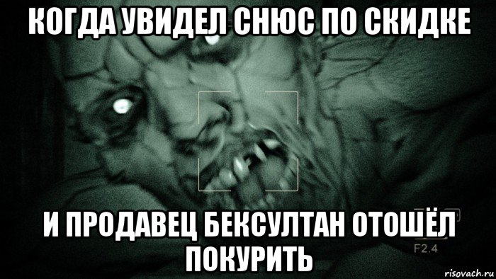 когда увидел снюс по скидке и продавец бексултан отошёл покурить, Мем Аутласт