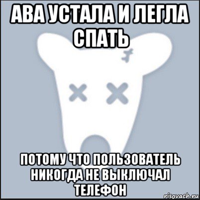 ава устала и легла спать потому что пользователь никогда не выключал телефон, Мем Ава удалённой страницы вк