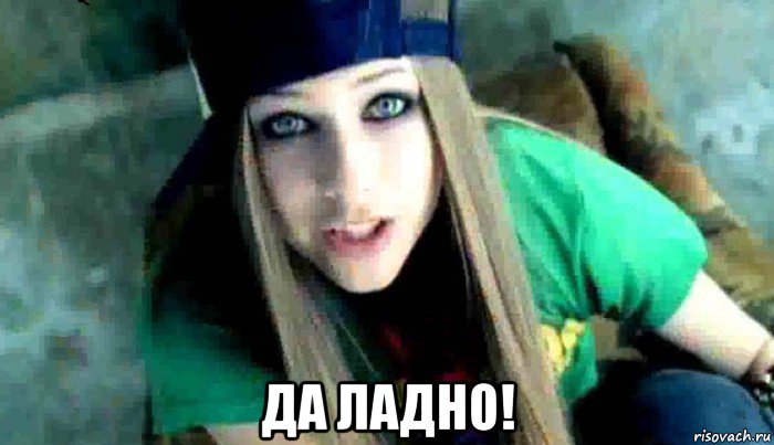  да ладно!, Мем  Avril Lavigne