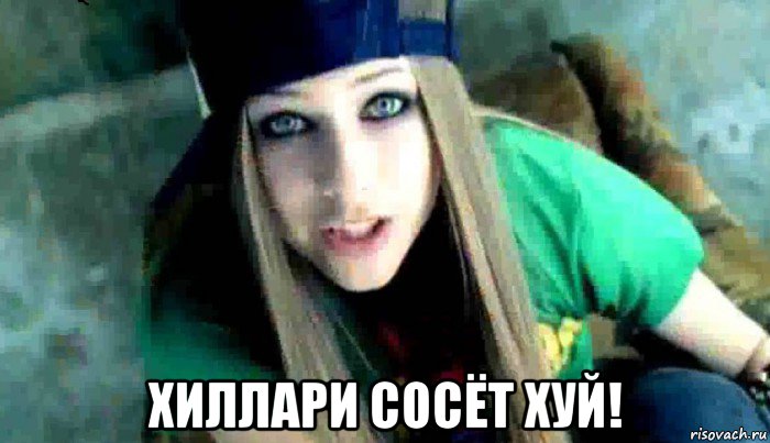  хиллари сосёт хуй!, Мем  Avril Lavigne