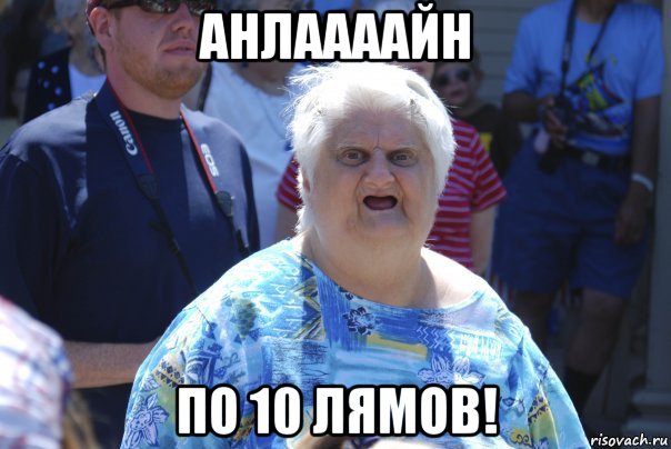 анлаааайн по 10 лямов!