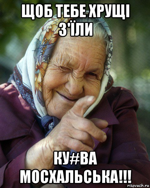 щоб тебе хрущі з'їли ку#ва мосхальська!!!